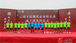 玉昆钢铁足球俱乐部教足球吗