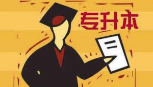 足球挂科对专升本考试有无影响