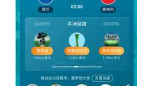 支付宝能否猜足球？带你一探究竟