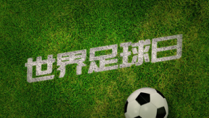 打足球有什么含义吗