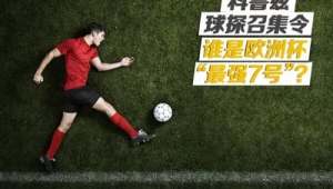 虎扑球迷真懂足球？深度剖析其对足球理解的真相与局限