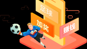 足球彩网上能买吗？其安全性究竟如何？