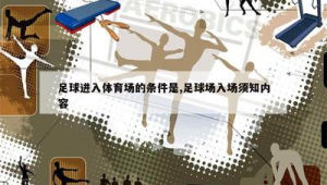 足球场能带水杯吗？这一问题你了解吗