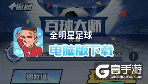 足球伙伴有电脑版吗