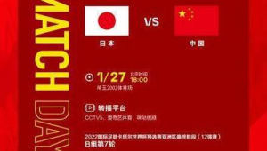 中日足球12强赛直播平台大揭秘,你知道在哪台看吗?