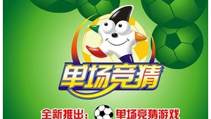 体彩有足球单场的吗