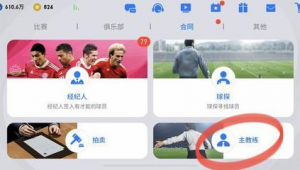 实况足球教练是否需要刷新：是保留传统还是紧跟潮流？