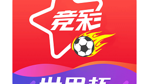 竞彩足球游戏的五种类型你知道吗 快来一起了解下