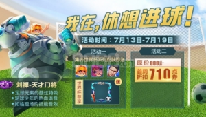 刘禅足球小将是否值得入手？深度剖析给你答案