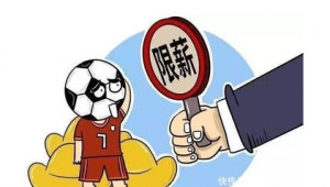 足球球员身价现在有限制吗