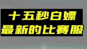 实况有足球精选券吗