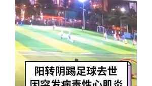 转阴之后能踢足球吗？这些要点需知晓，助你安全重返绿茵场