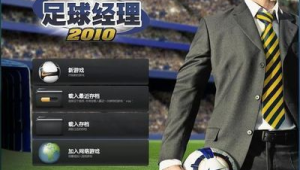 足球经理游戏难玩吗