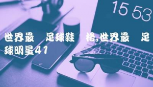 探秘世界上最贵的足球鞋，究竟哪双能拔得头筹？