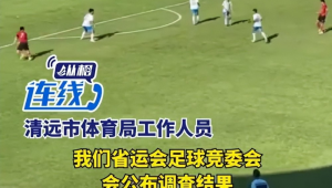 广东足球比赛假球现象多吗？真相究竟如何引发关注