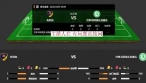 企鹅平台有免费足球直播吗？真相大揭秘