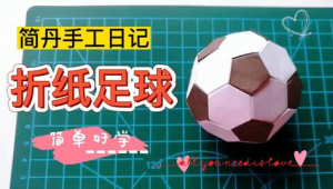 折纸足球与足球框是否相同？探究两者差异