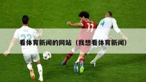 足球魔方推荐靠谱吗?真相究竟如何,带你一探究竟