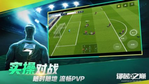 手机足球游戏能否实现对战？带你一探究竟
