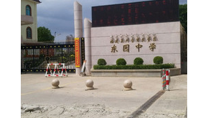 东园中学是否有足球场,这里能找到答案