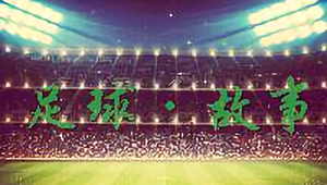 还有一个足球世界吗：探寻别样的绿茵天地与未知精彩