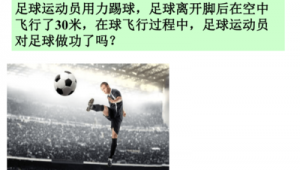 足球在空中能量守恒吗：探讨足球飞行中的能量变化奥秘