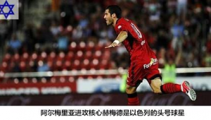 以色列足球进攻能力究竟如何?实力强否引关注