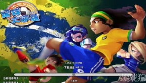 足球大逆袭是否还更新？球迷翘首以盼答案揭晓