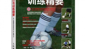 足球入门不知选哪本书？这些推荐帮你开启绿茵学习之旅