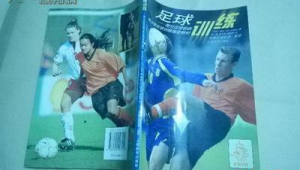 提升足球技术该买哪本书 助你掌握精湛球技踏上绿茵巅峰