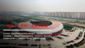 山西有足球主场馆吗