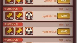 咸鱼之王足球礼包值不值得买，这些要点你得知道