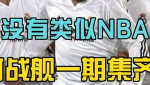 足球是否有类似NBA的存在？深度剖析二者异同