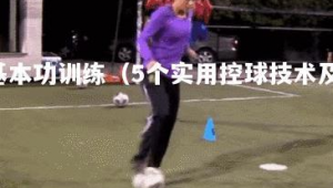 足球控球基本技术动作：拨、拉、扣、挑、推，助你驰骋绿茵场