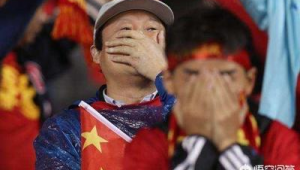 足球输球,球迷的心究竟有多伤?