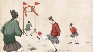 蹴鞠究竟是不是足球的雏形？诸多疑问待解