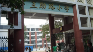 互助路小学是否开设足球班?家长学生共同关注