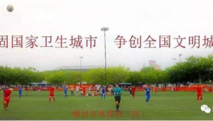 梅州职校是否有足球队，这里能找到答案