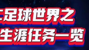 FIFA足球世界欧战传奇是否值得？深度剖析其价值与意义