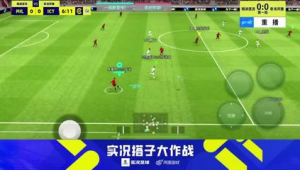 实况足球双前腰战术效果大揭秘:到底好不好用?