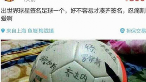 足球签名官方货竟有假货？背后真相令人深思