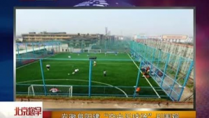 阜阳有免费足球场吗？探寻阜阳免费足球场的真相