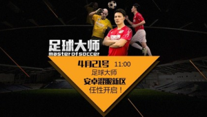 足球大师开新区没有活动吗