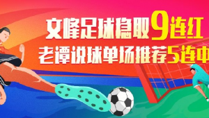 足球专家推荐真的有用吗？是助力还是误导？