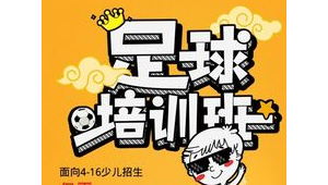 950块的足球培训到底贵不贵？一文带你深度剖析！