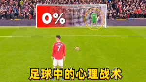 有人说足球都是套路？真相究竟如何，带你一探究竟