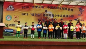 西安青少年足球俱乐部收费情况究竟如何？一文为你揭晓答案