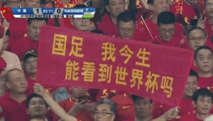 中国足球哪年能踏上世界杯舞台
