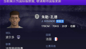 孔德好用吗？实况足球中他的表现究竟如何