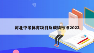 河北中考体育有足球项目吗？女生参与情况揭秘
